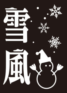 モノクロームスリーブコレクション 「雪風」 パック