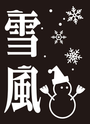 モノクロームスリーブコレクション 「雪風」 パック