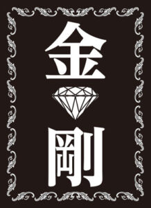 モノクロームスリーブコレクション 「金剛」 パック