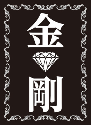 モノクロームスリーブコレクション 「金剛」 パック