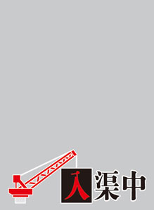キャラクタースリーブプロテクター 【世界の名言】 「入渠中」 パック