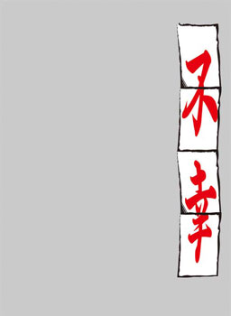 キャラクタースリーブプロテクター【世界の名言】 「不幸」 パック