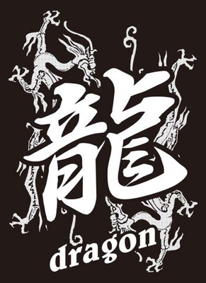 モノクロームスリーブコレクション 「龍」 パック