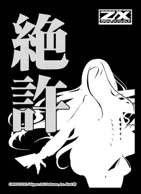 モノクロームスリーブコレクション Z/X -Zillions of enemy X- 上柚木綾瀬「絶許」 パック