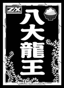 モノクロームスリーブコレクション Z/X -Zillions of enemy X- 「八大龍王」 パック