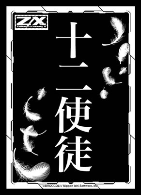 モノクロームスリーブコレクション Z/X -Zillions of enemy X- 「十二使徒」 パック