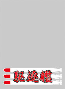 キャラクタースリーブプロテクター 【世界の名言】 「駆逐艦」 パック