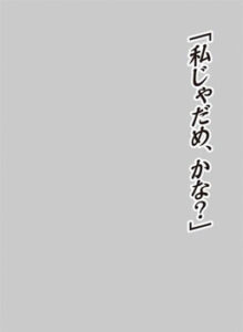 キャラクタースリーブプロテクター 【世界の名言】 「私じゃだめ、かな？」 パック