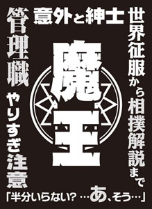 モノクロームスリーブコレクション 「魔王」 パック