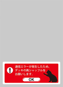 スリーブプロテクター 【世界の名言】 「通信エラーが発生したため、デッキの再シャッフルをお願いします。」 パック