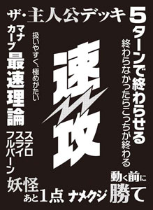 モノクロームスリーブコレクション 「速攻」 パック