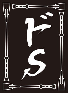 モノクロームスリーブコレクション 「ドS」 パック