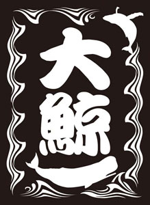 モノクロームスリーブコレクション 「大鯨」 パック