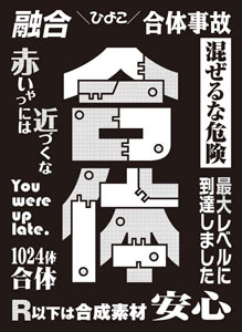 モノクロームスリーブコレクション 「合体」 パック
