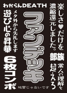モノクロームスリーブコレクション 「ファンデッキ」 パック