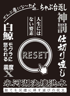 モノクロームスリーブコレクション 「リセット」 パック