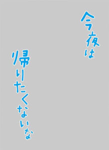 キャラクタースリーブプロテクター 【世界の名言】「今夜は帰りたくないな」 パック