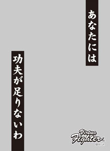 キャラクタースリーブプロテクター 【世界の名言】 バーチャファイター パイ・チェン「あなたには功夫が足りないわ」