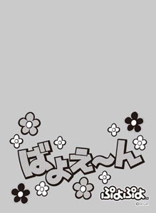 キャラクタースリーブプロテクター 【世界の名言】 ぷよぷよ「ばよえ～ん」 パック