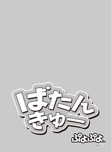 キャラクタースリーブプロテクター 【世界の名言】 ぷよぷよ「ばたんきゅー」 パック