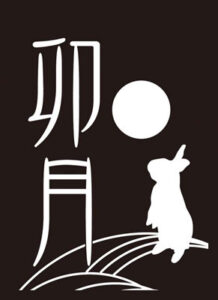 モノクロームスリーブコレクション 「卯月」 パック