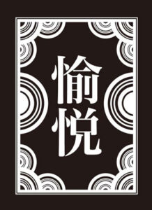 モノクロームスリーブコレクション 「愉悦」 パック