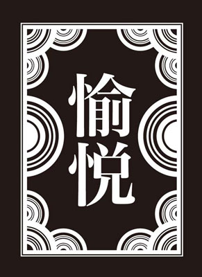 モノクロームスリーブコレクション 「愉悦」 パック