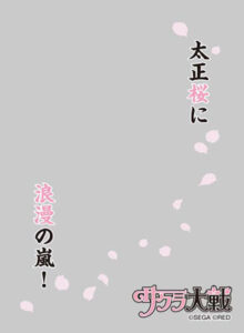 キャラクタースリーブプロテクター 【世界の名言】 サクラ大戦 「太正桜に浪漫の嵐！」 パック