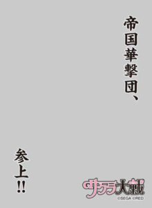 キャラクタースリーブプロテクター 【世界の名言】 サクラ大戦 「帝国華撃団、参上！！」 パック