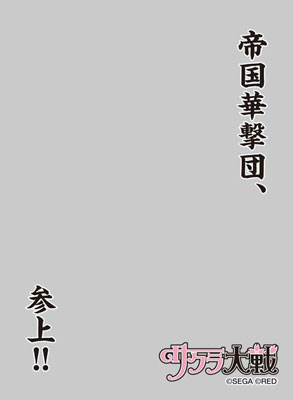 キャラクタースリーブプロテクター 【世界の名言】 サクラ大戦 「帝国華撃団、参上！！」 パック