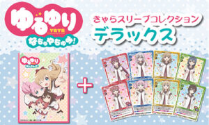 きゃらスリーブコレクションデラックス 「ゆるゆりなちゅやちゅみ！」 パック