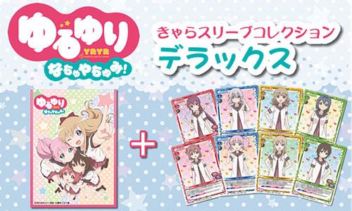 きゃらスリーブコレクションデラックス 「ゆるゆりなちゅやちゅみ！」 パック