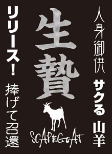 モノクロームスリーブコレクション 「生贄」 パック