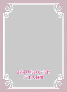 キャラクタースリーブプロテクター 【世界の名言】 「お帰りなさいませご主人様(ハート)」 パック