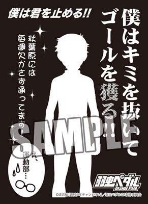 モノクロームスリーブコレクション 弱虫ペダル GRANDE ROAD 小野田 坂道「僕はキミを抜いてゴールを獲る！！」 パック