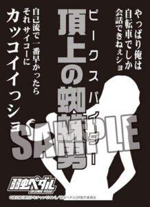 モノクロームスリーブコレクション 弱虫ペダル GRANDE ROAD 巻島 裕介「頂上の蜘蛛男」 パック