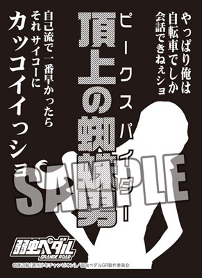 モノクロームスリーブコレクション 弱虫ペダル GRANDE ROAD 巻島 裕介「頂上の蜘蛛男」 パック