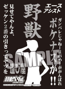 モノクロームスリーブコレクション 弱虫ペダル GRANDE ROAD 荒北 靖友「野獣」 パック