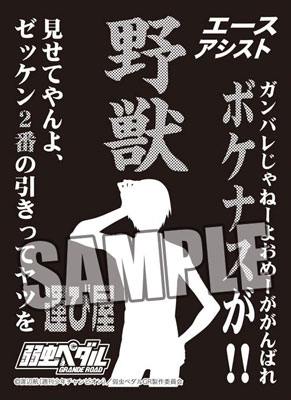 モノクロームスリーブコレクション 弱虫ペダル GRANDE ROAD 荒北 靖友「野獣」 パック
