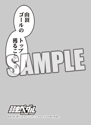キャラクタースリーブプロテクター 【世界の名言】 弱虫ペダル GRANDE ROAD 巻島裕介 パック