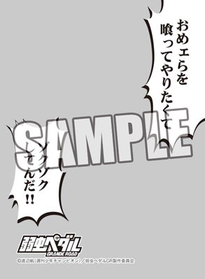キャラクタースリーブプロテクター 【世界の名言】 弱虫ペダル GRANDE ROAD 荒北靖友 パック