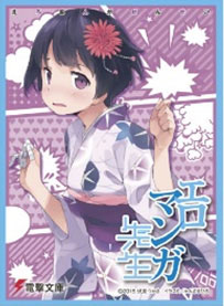きゃらスリーブコレクション マットシリーズ 「エロマンガ先生」 千寿ムラマサ パック