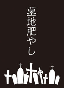 モノクロームスリーブコレクション 「墓地肥やし」 パック