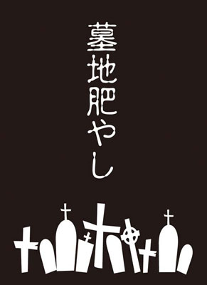 モノクロームスリーブコレクション 「墓地肥やし」 パック
