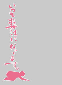 キャラクタースリーブプロテクター 【世界の名言】 「いつもお世話になってます。」 パック