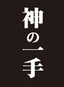 モノクロームスリーブコレクション 「神の一手」 パック