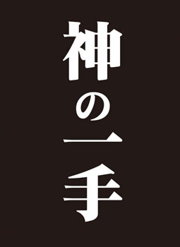 モノクロームスリーブコレクション 「神の一手」 パック