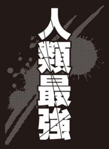 モノクロームスリーブコレクション 「人類最強」 パック