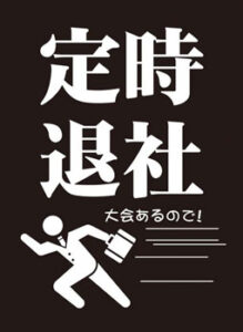 モノクロームスリーブコレクション 「定時退社」 パック