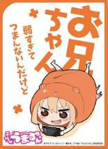 キャラクタースリーブ 干物妹！うまるちゃん お兄ちゃん弱すぎてつまんないんだけど(EN-175) パック